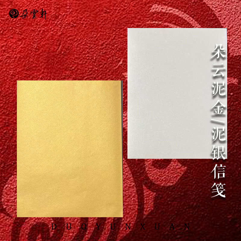 朵云轩 云舒泥金泥银信笺加工宣纸 七分熟纯手工古法宣纸文房四宝