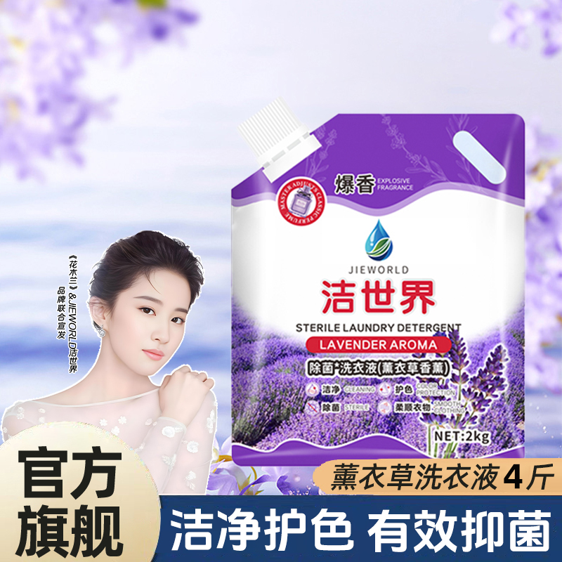 【好物推荐】洁世界2KG薰衣草香薰香氛留香洗衣液洁净护色家用持久