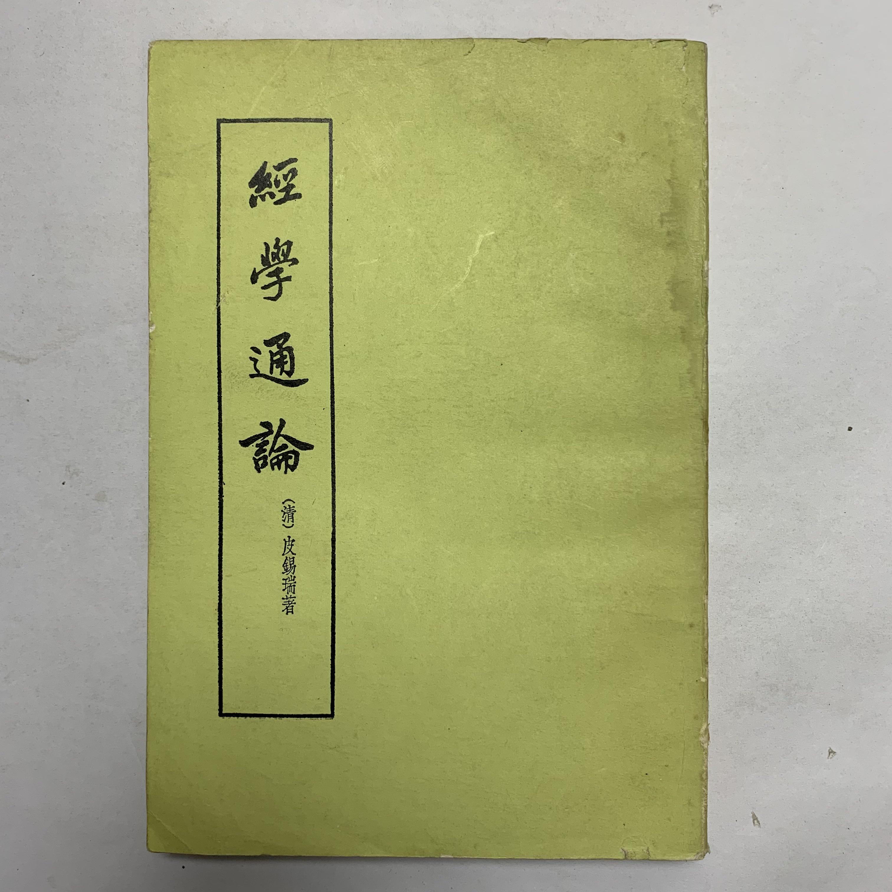 8新  经学通论有水印（清·皮锡瑞）中华书局1654年1版1989年5印C