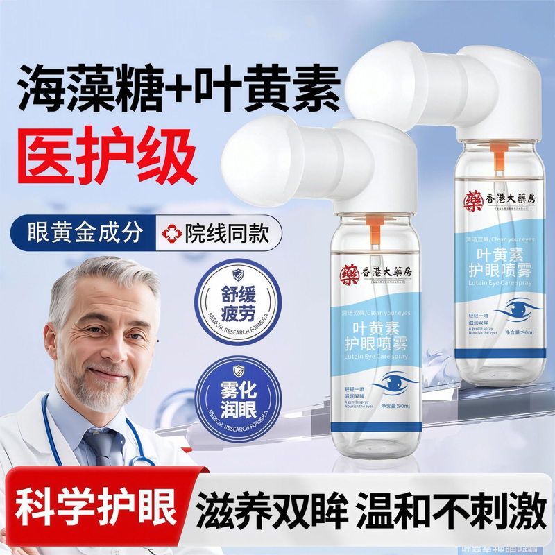 香港大药房叶黄素护眼喷雾深层清洗保湿冰爽舒缓温和泪液眼喷雾