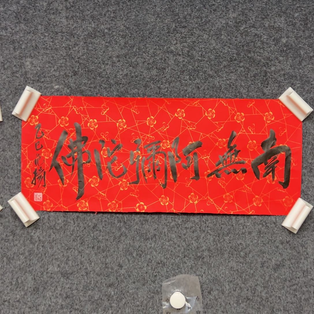 国画（w5641）南无 书画3