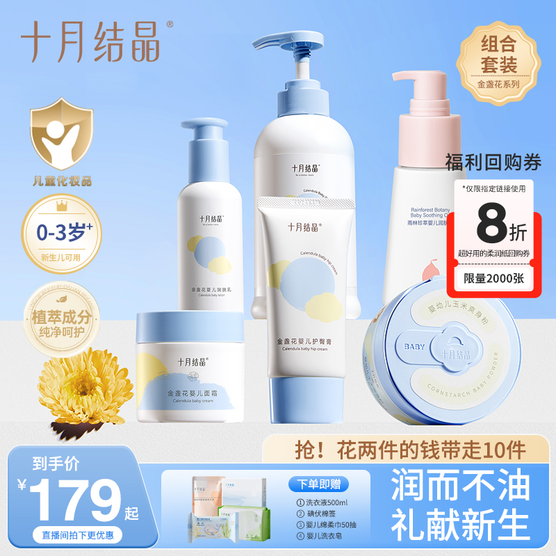 【热销10万+】十月结晶清爽金盏花洗护六件套装新生婴儿秋冬季适用