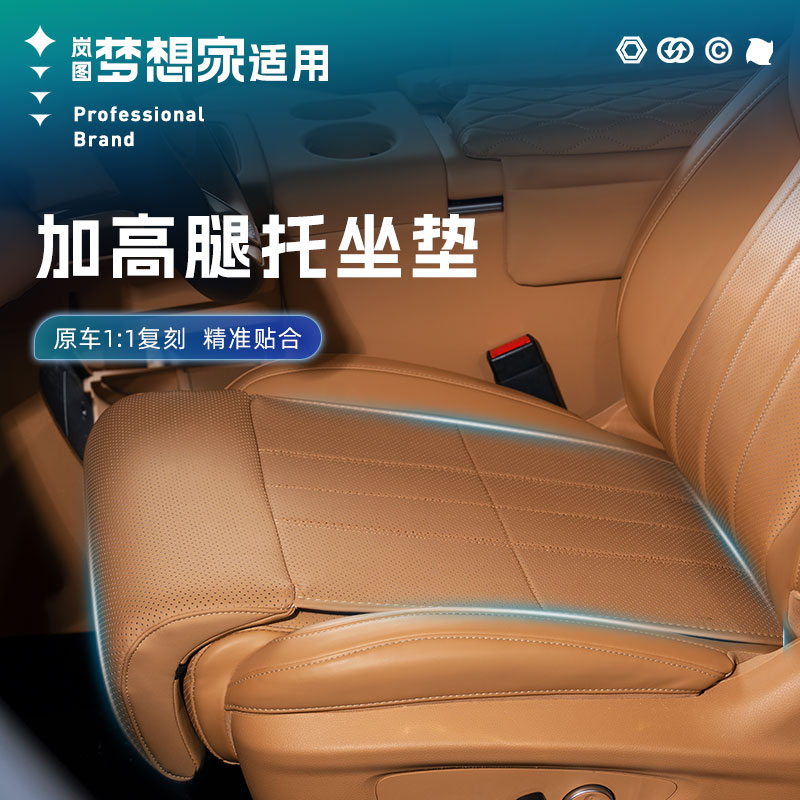 适用于22-26款岚图梦想家加长腿托坐垫四季通用延长加厚改装皮革