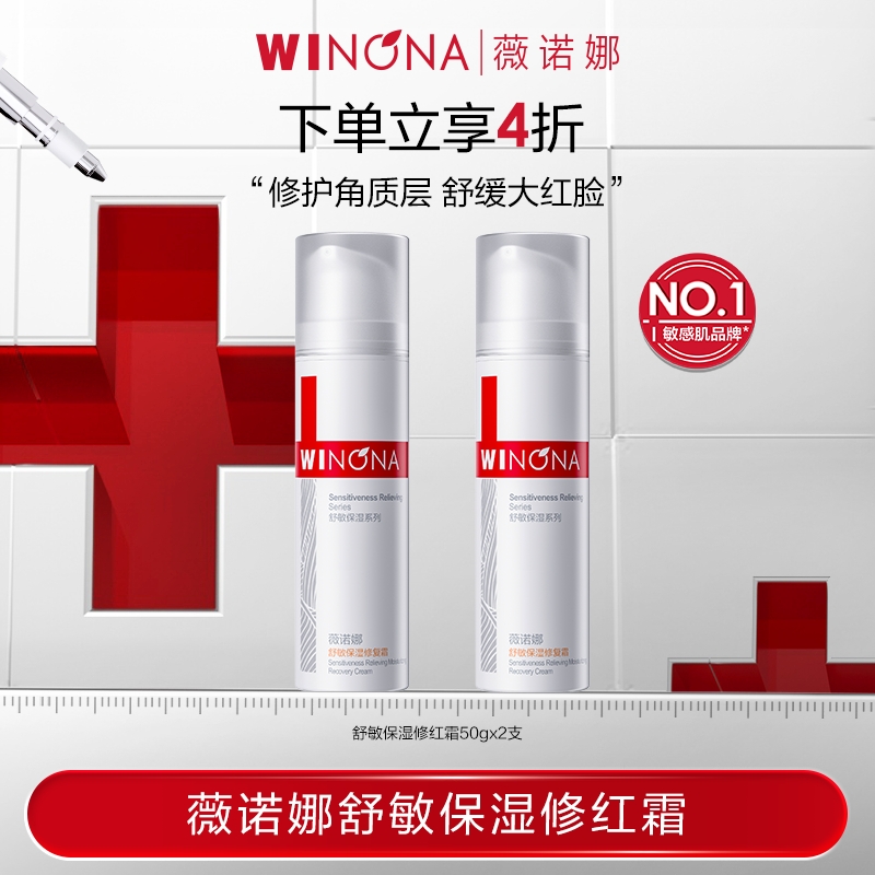 薇诺娜舒敏保湿修红霜敏感肌改善泛红DB活动特惠TZ310