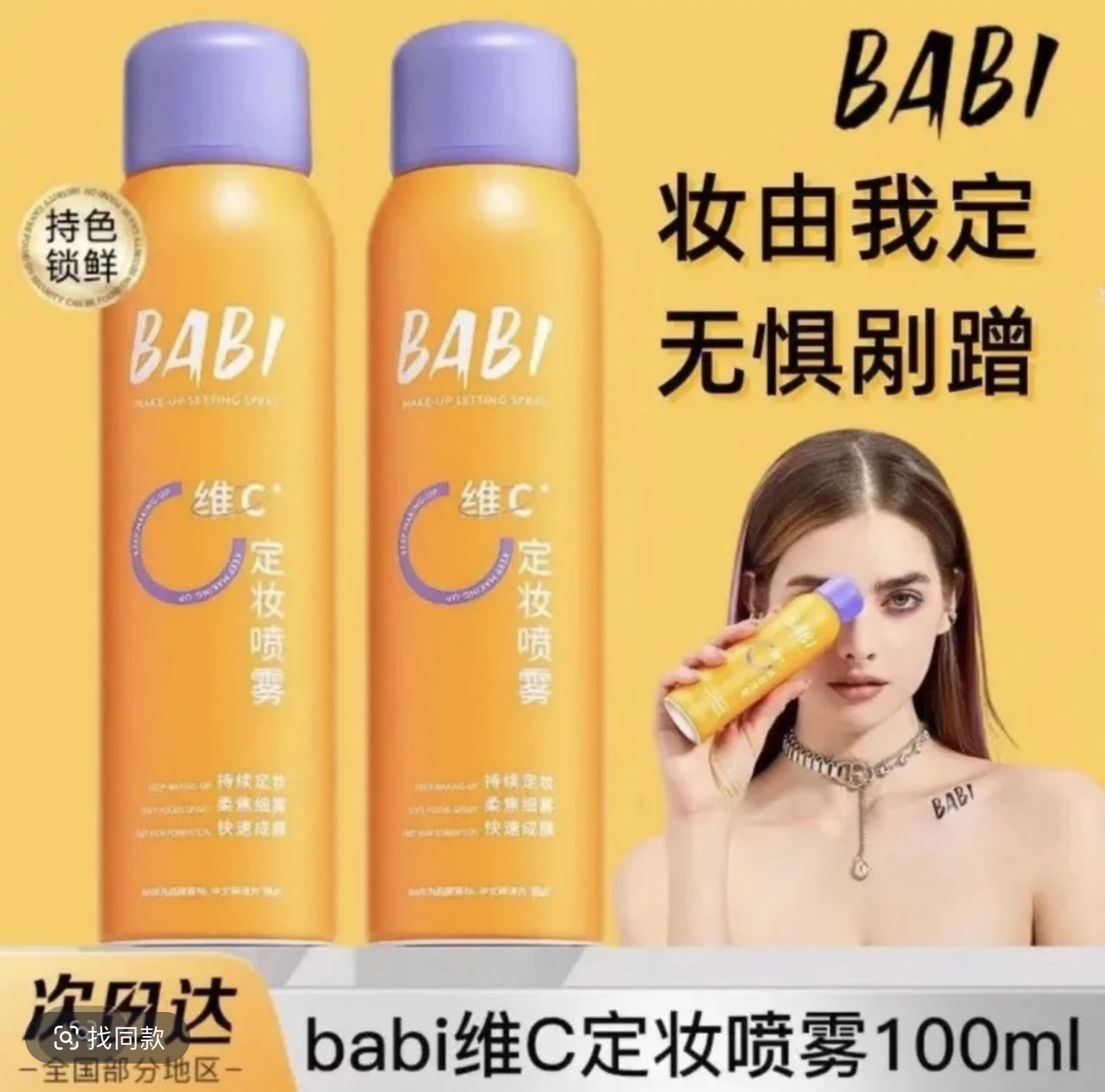 【官方正品】BABI维C定妆喷雾持久控油防水防汗不脱妆干油皮保湿