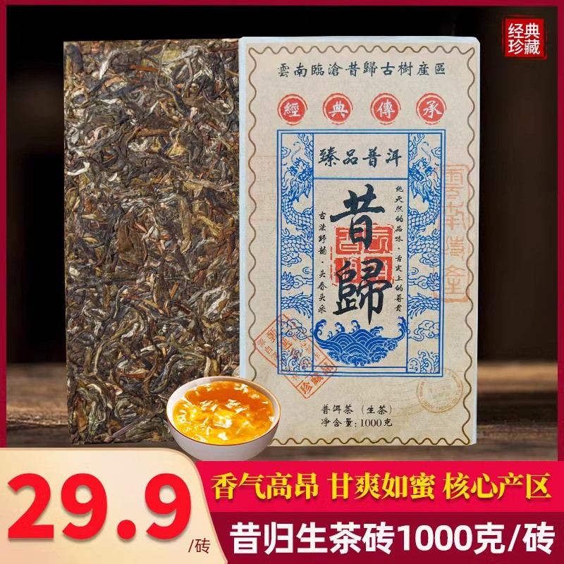 昔归生茶砖1kg 耐泡普洱茶名山纯料云南七子饼高香花香