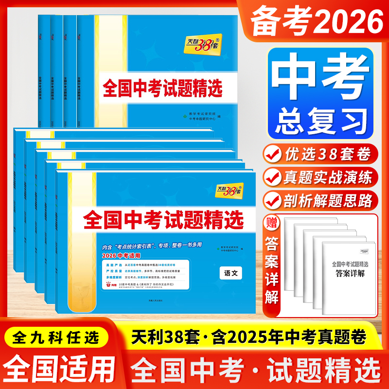 2026天利38套全国中考试题精38+2选语数英物化生政历地中考真题