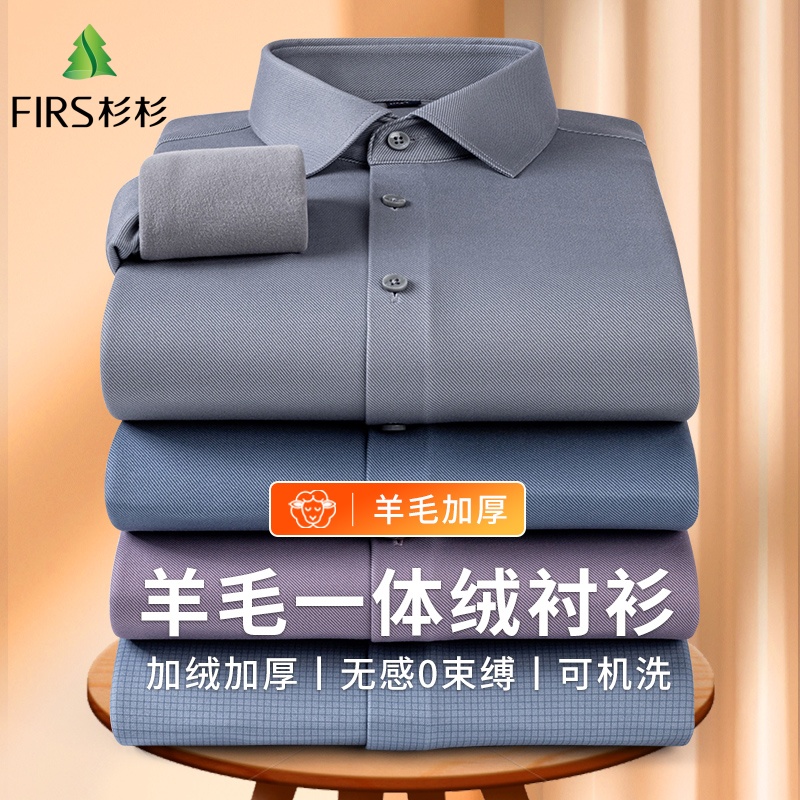 FIRS/杉杉冬季新款【含绵羊毛】复合一体绒保暖纯色男装冬季衬衫