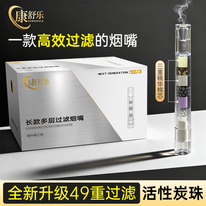 康舒乐【49重过滤】粗中细三用长嘴款焦油烟嘴过滤器一次性烟嘴神器
