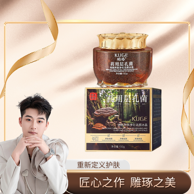 酷格药用层孔菌细胞养肤净化洁颜冰晶
