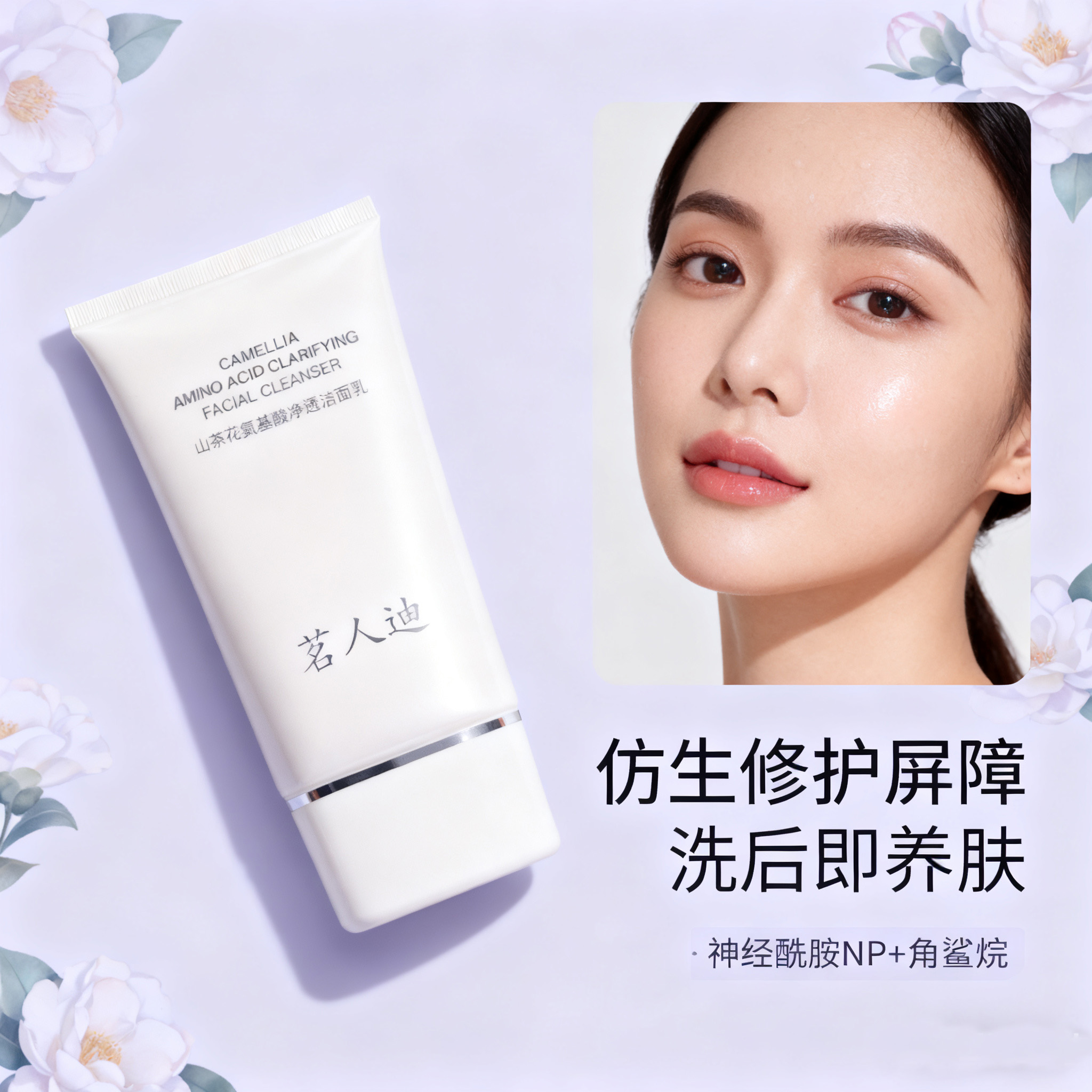 拍一发二茗人迪氨基酸山茶花净透舒缓洗面奶控油补水保湿深层清洁
