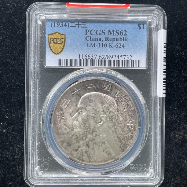 PCGS评级MS62二十三年船洋银币5732