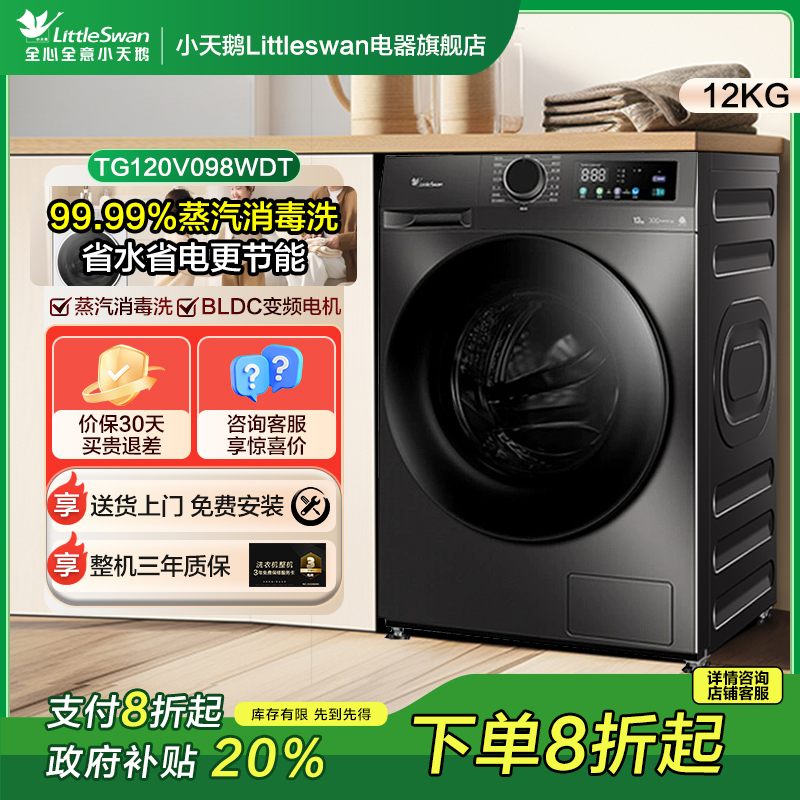 【12KG大容量098】小天鹅变频全自动滚筒单洗洗衣机 TG120V098WDT