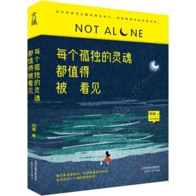 【包邮正版】 每个孤独的灵魂都值得被看见 阿紫 9787201164076 