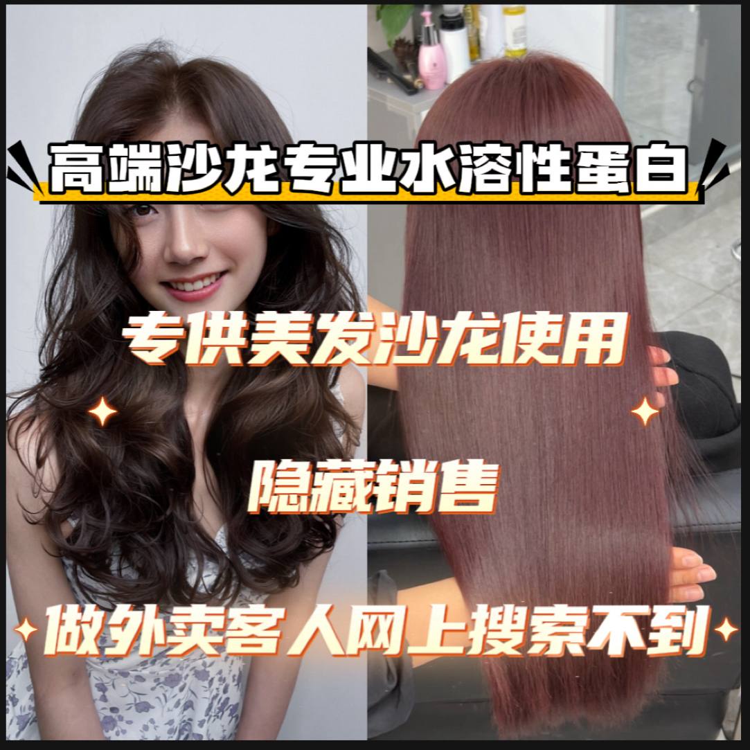 （白姐专属）水溶性蛋白乳 硬化蛋白乳烫前硬化烫中填充蛋白