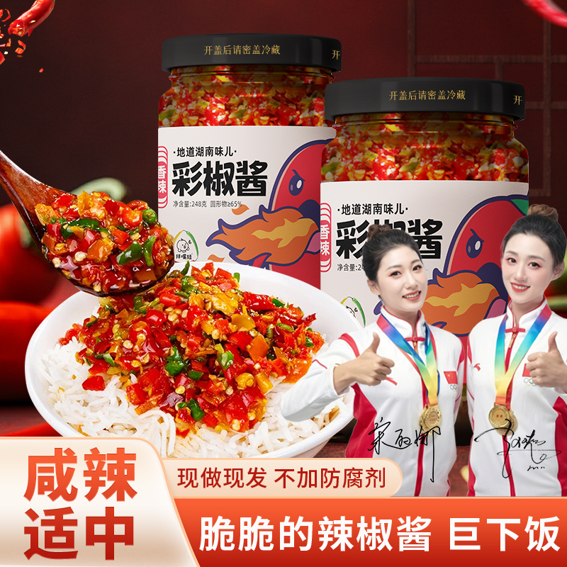 新店活动 彩椒酱湖南特产香辣三色辣椒酱超辣下饭酱2瓶装248克/瓶