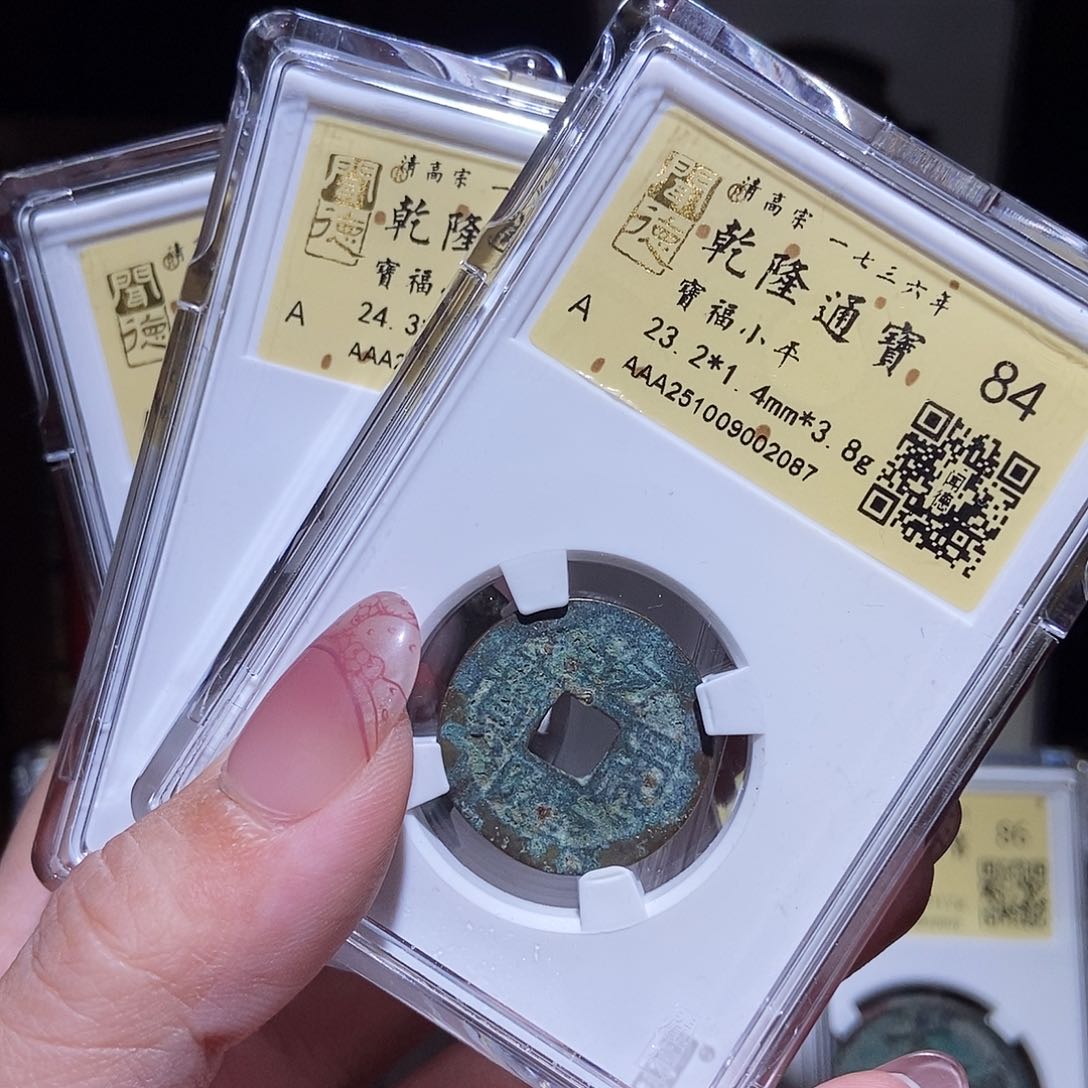 铜若*~永通文化 清 乾隆通宝福三枚K