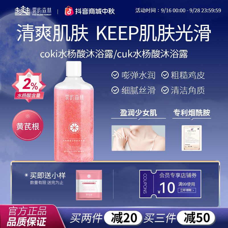 雾屿森林coki水杨酸沐浴露嫩滑焕亮cuk背部全身烟酰胺嫩肤fif
