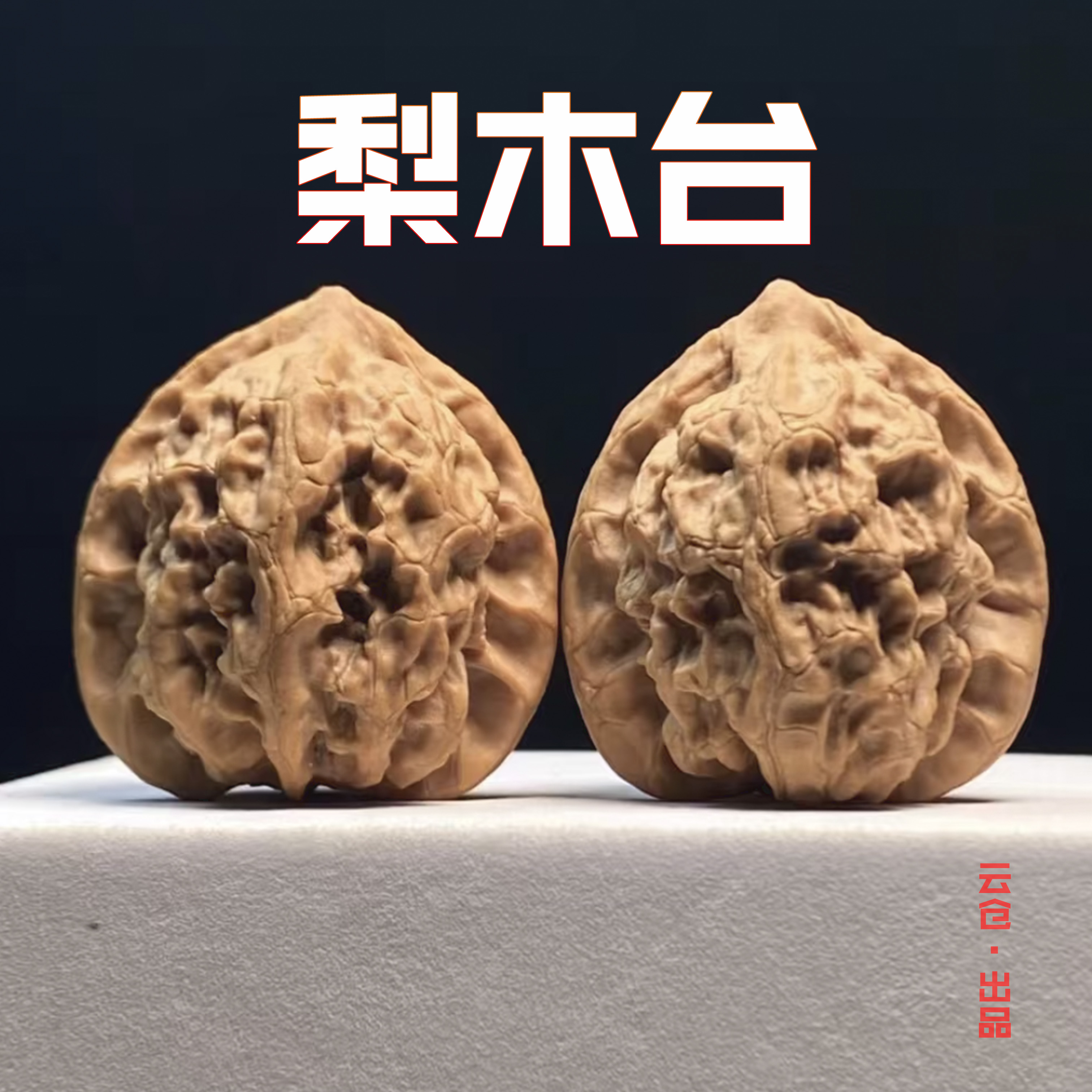 【2025新果全品梨木台】文玩核桃