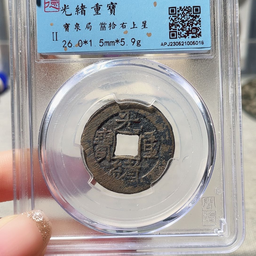 铜3光绪当十右肩星000