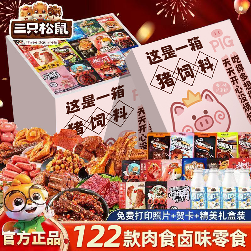 三只松鼠零食大礼包整箱中秋节送女友生日礼物麻辣卤味肉追剧解馋