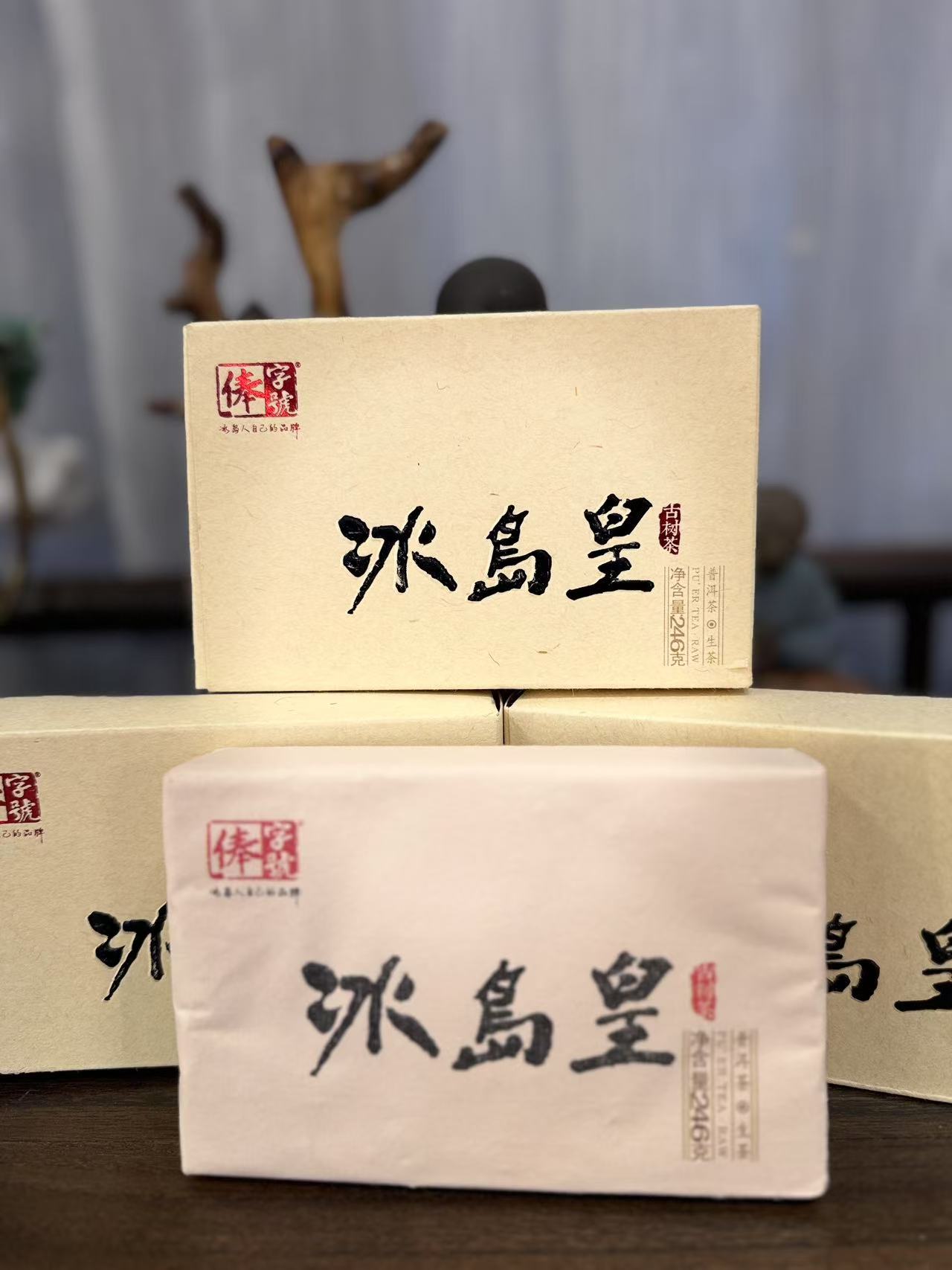 【俸字号】2014年 冰岛老寨 三星 246克 #冰岛皇（普洱生茶）