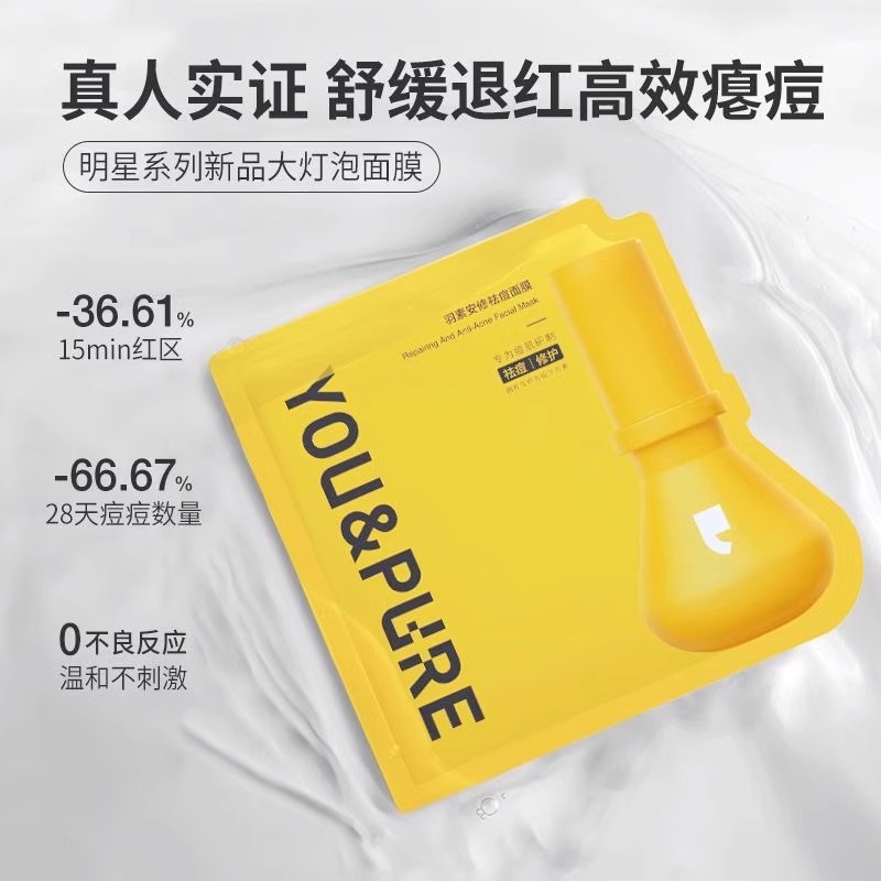 【正品】羽素祛痘面膜无酸舒缓淡红控油修护大灯泡祛痘面膜去闭口