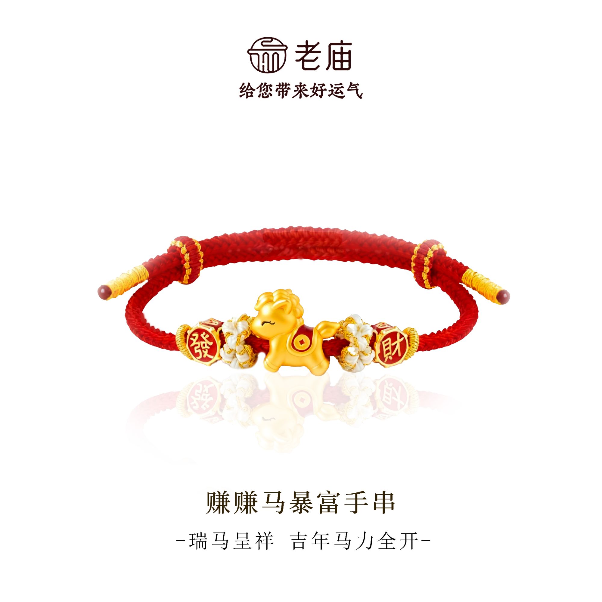 【顺丰包邮/次日达】 老庙暴富發财赚赚马手编红绳DIY本命年礼物小马精致礼物RY