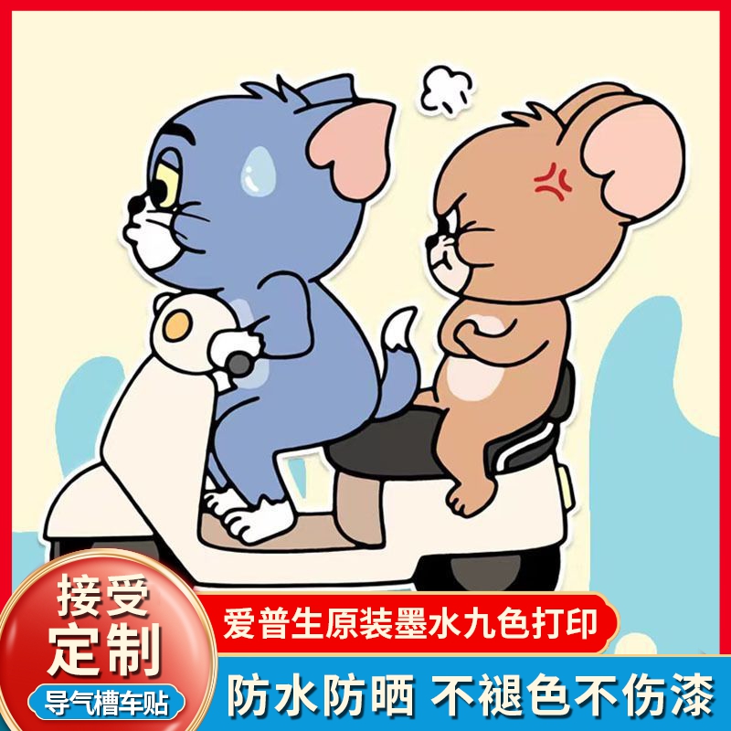 卡通猫和老鼠油箱盖车贴加929598油号提示搞笑趣味加油盖汽车贴纸