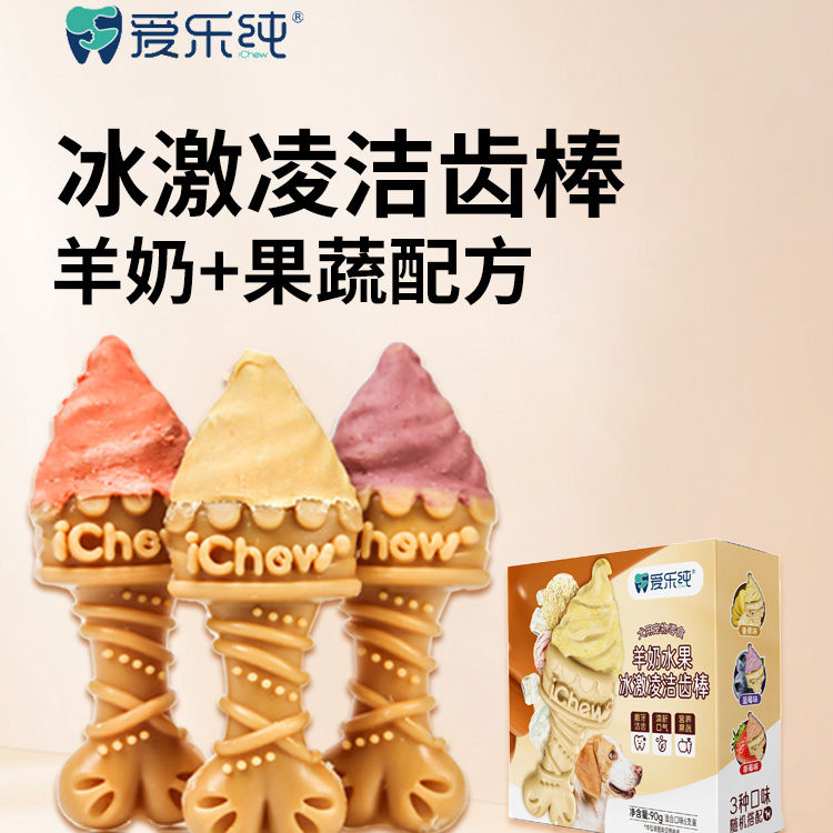 爱乐纯狗狗磨牙棒冰激凌洁齿骨宠物零食清新口气中小型犬奖励互动