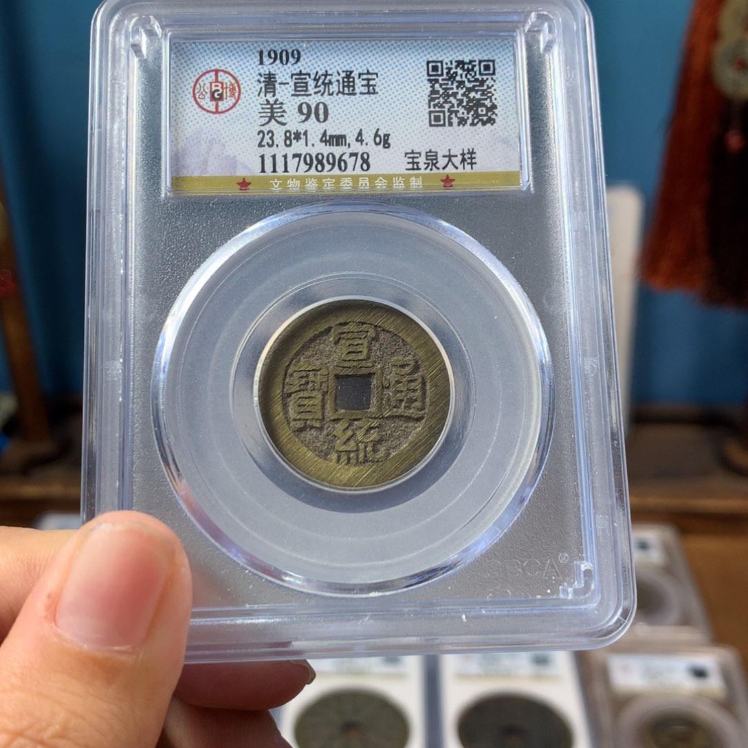 铜90分 宣统大样 23.8直径 满锉痕 9678。r