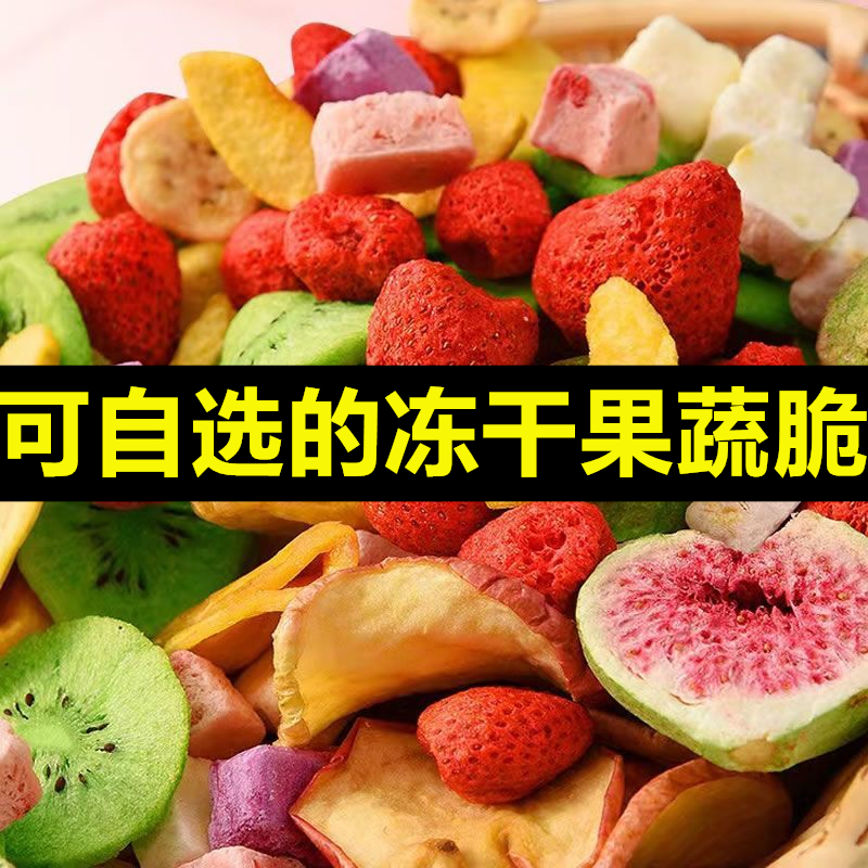 【自选】冻干果蔬脆片水果干无添加草莓零食混合装水蜜桃果蔬散装