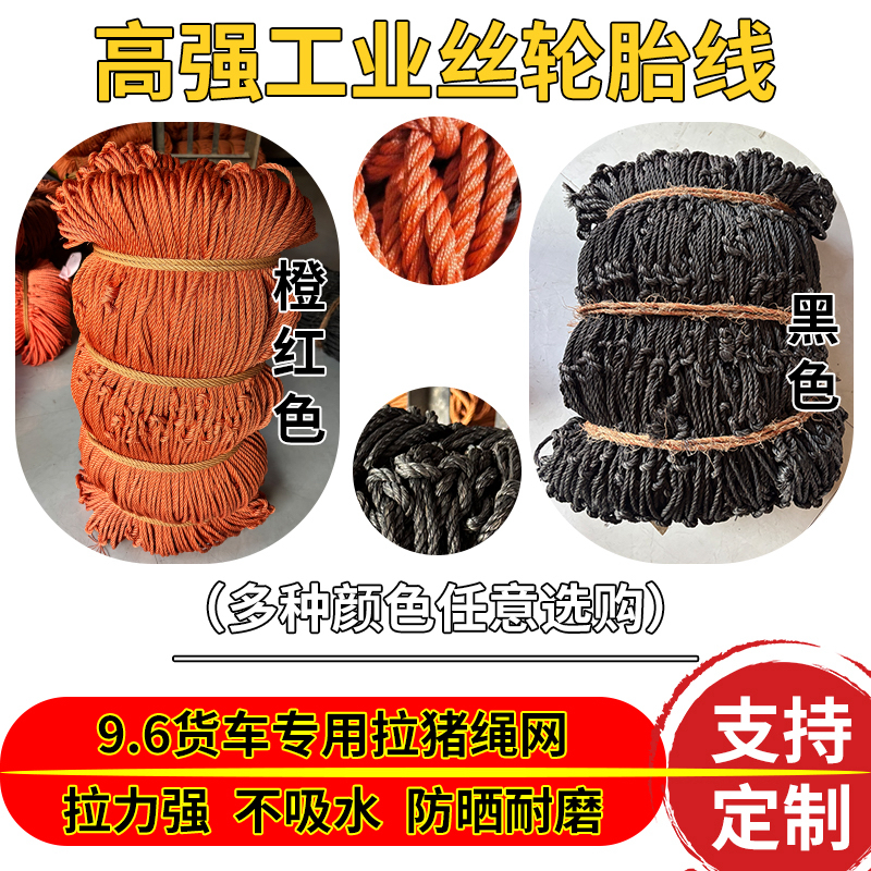9米6货车专用轮胎线拉猪网绳加粗耐磨不吸水无弹性小网孔支持定做