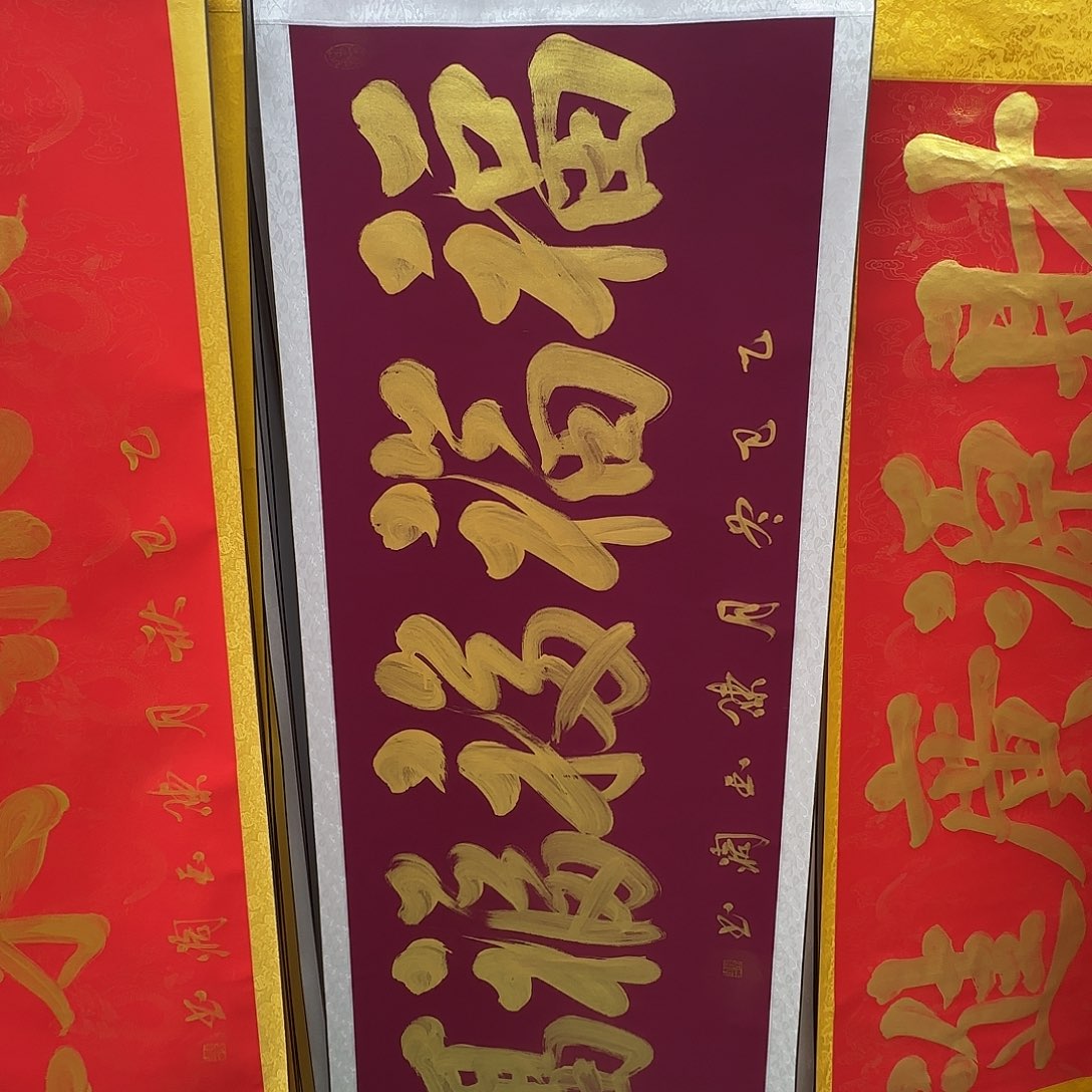 书法五福临门紫色