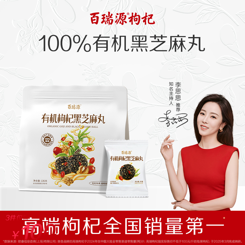 百瑞源出品丨有机枸杞黑芝麻丸135g含红枣核桃仁宁夏官方旗舰店