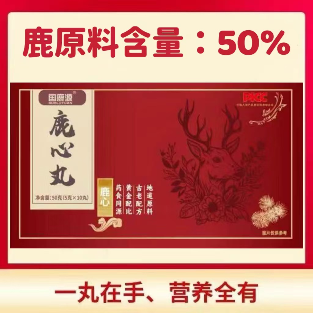 国鹿源高品质鹿心丸【只做品质不做销量】