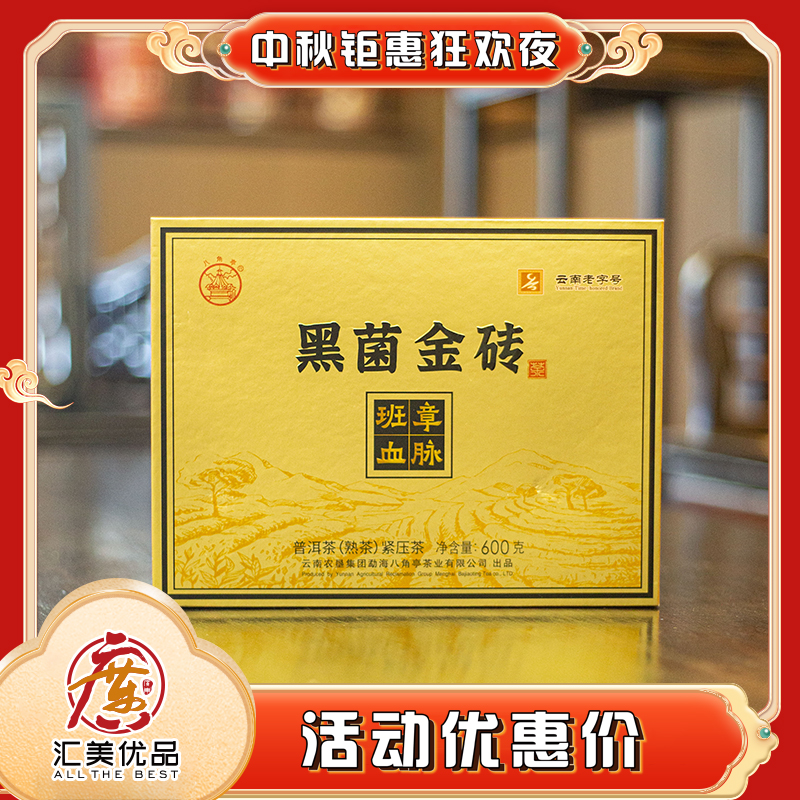 【中秋钜惠】八角亭 黑菌金砖 600g/砖 普洱熟茶 砖茶