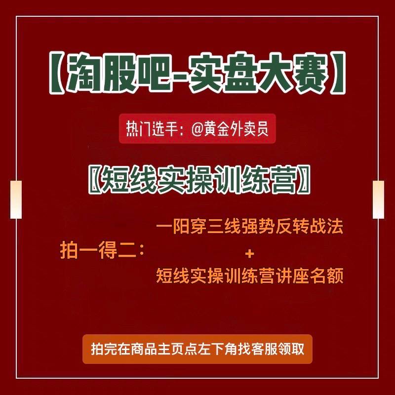 拍【一阳穿三线战法文档资料】，领《短线实操训练营名额》