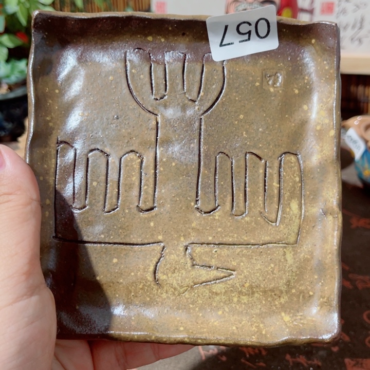 木村信弘啊柴烧保平