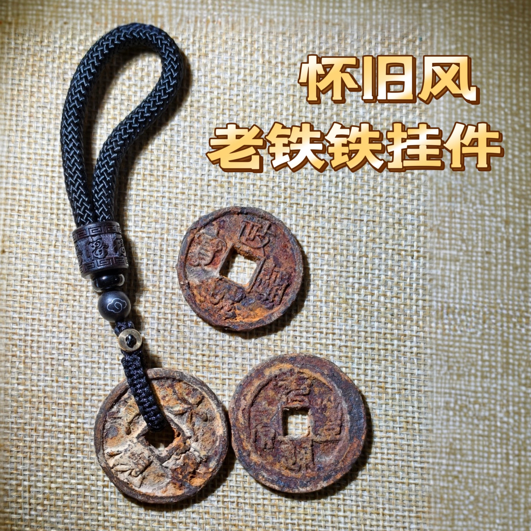 【直播间专属链接】怀旧风老铁铁挂件，铁质工艺，复古风