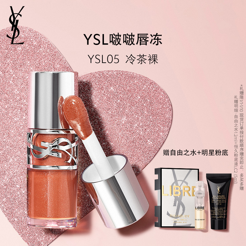 【新年礼物】YSL圣罗兰啵啵唇冻 秋冬唇釉唇蜜05口红 生日