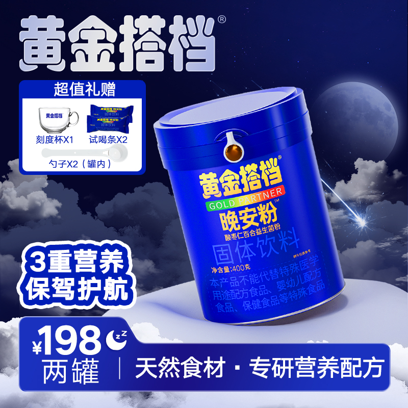 黄金搭档晚安粉酸枣仁百合莲子茯苓天然食补粉即食冲饮A-102