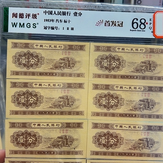 1953年1分首发冠标十评级