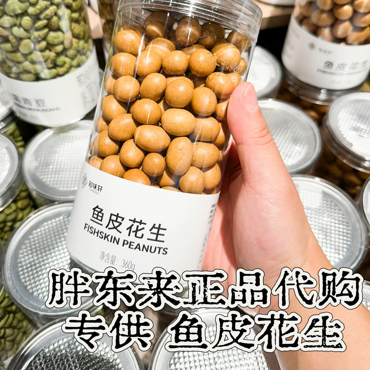 许昌网红超市烘炒类休闲零食知味轩鱼皮花生焦香酥脆