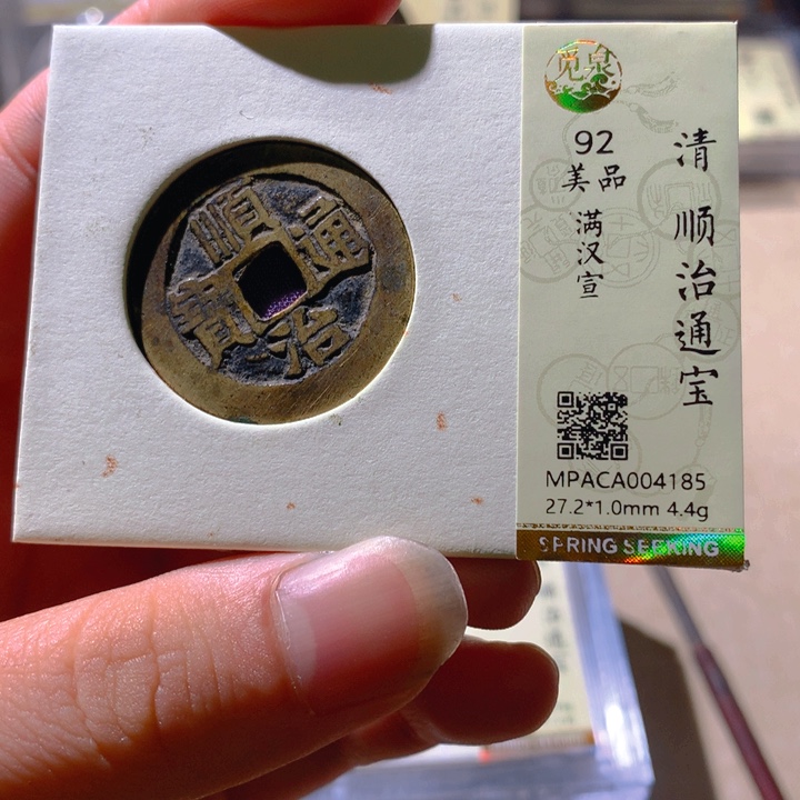 铜觅泉评级古钱币一枚 天羽鑫