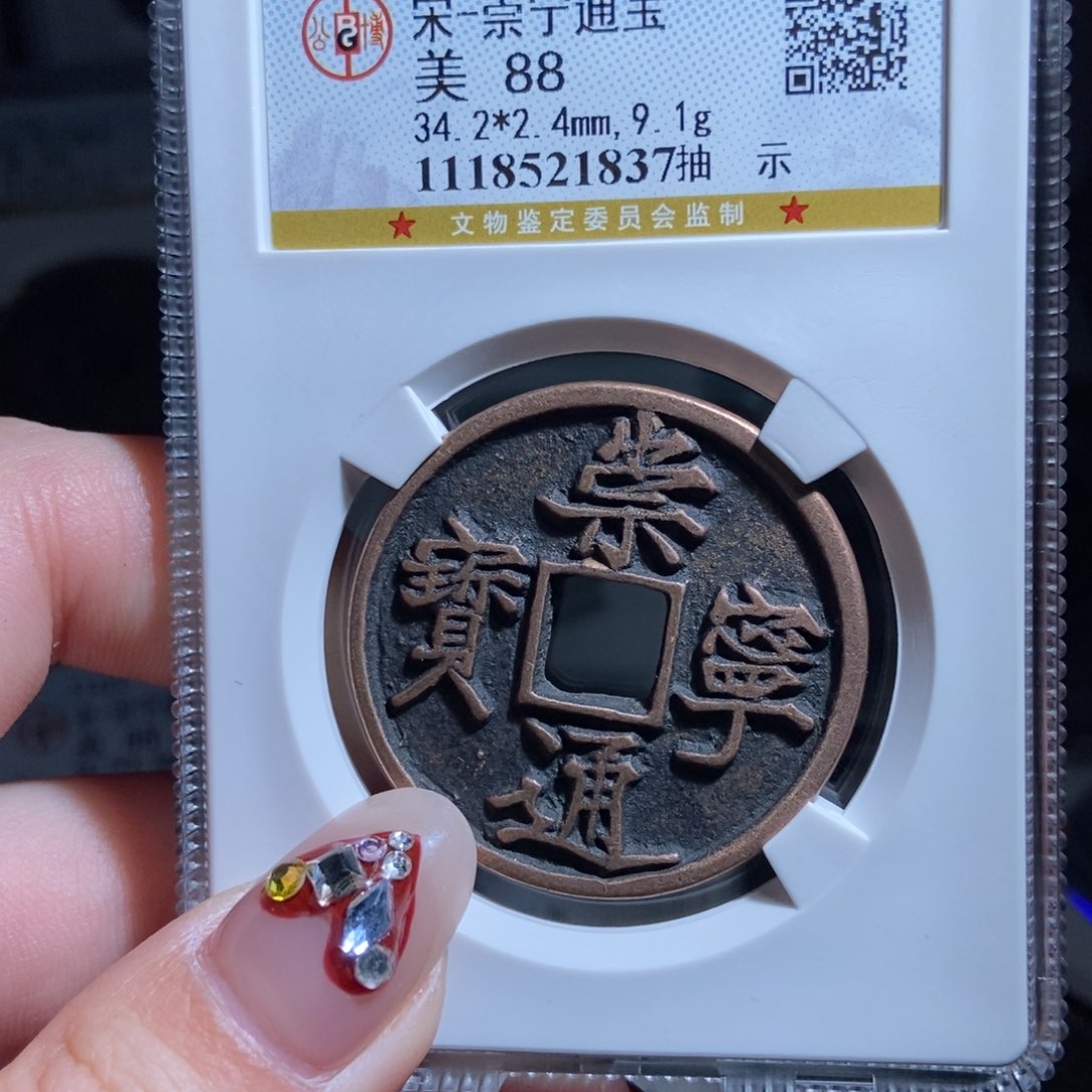 铜k*?崇宁通宝崇宁通宝1837lj