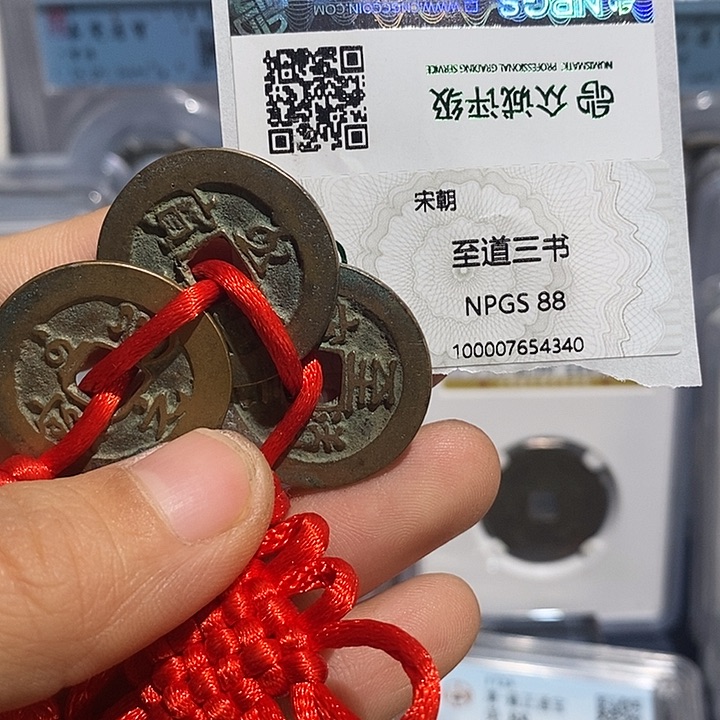 铜二妹至道三书一套评级