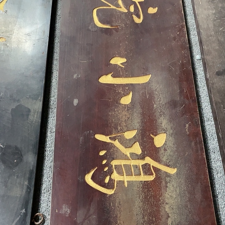 普***叔楠木对联上联对联