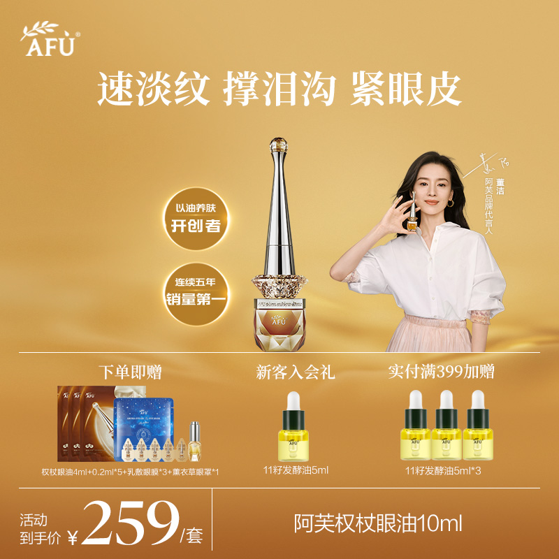 【景甜推荐】阿芙权杖眼油 +六福珠宝联名礼盒抗皱亮眼周以油养肤W