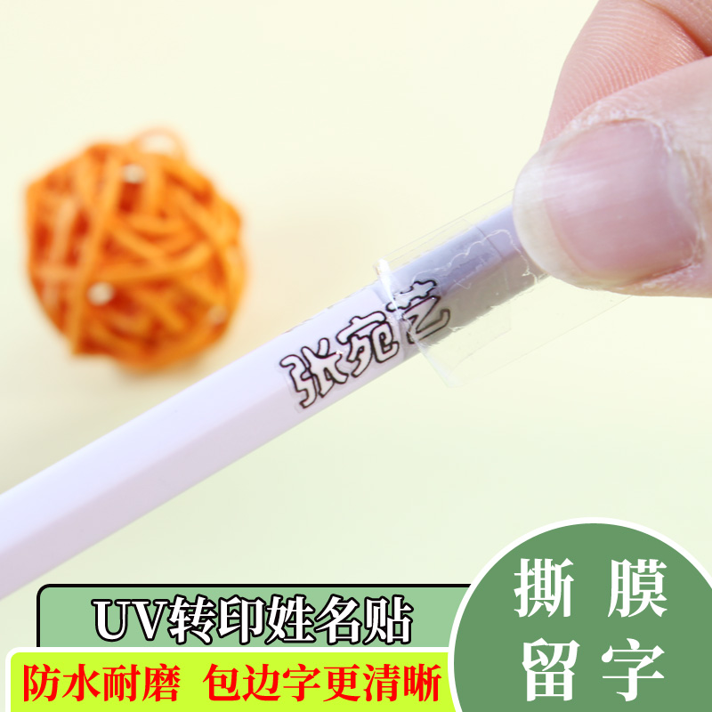 幼儿园姓名贴撕膜留字立体防水防撕贴铅笔文具专用彩色名字贴定制